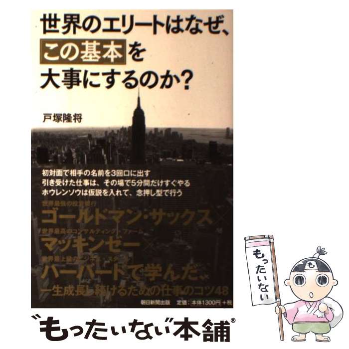 【中古】 世界のエリートはなぜ、「この基本」を大事にするのか