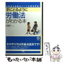 【中古】 手にとるように労働法がわかる本 正社員も派遣もパートも身を守る！ / 中西 智恵子 / かんき出版 単行本（ソフトカバー） 【メール便送料無料】【あす楽対応】