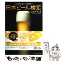 【中古】 日本ビール検定公式テキスト 知って広がるビールの世界！ / 日本ビール文化研究会 / 実業之日本社 [単行本]…