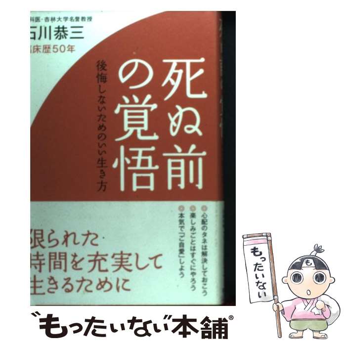 【中古】 死ぬ前の覚悟 後悔しないためのいい生き方 / 石川 恭三 / 海竜社 [単行本]【メール便送料無料】【最短翌日配達対応】のサムネイル