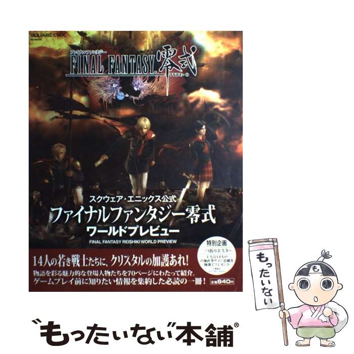 【中古】 ファイナルファンタジー零式ワールドプレビュー スクウェア・エニックス公式 / スクウェア・エニックス / スクウェア・エニックス [ムック]【メール便送料無料】【あす楽対応】