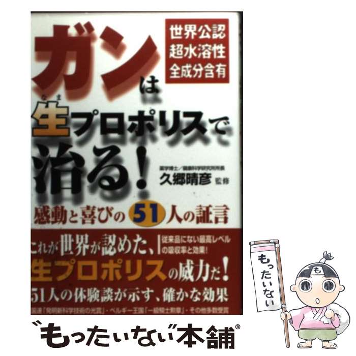 【中古】 ガンは生プロポリスで治る！ 世界公認超水溶性全成分含有 / 笠倉出版社 / 笠倉出版社 [単行本..