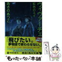 【中古】 ヴィヴァーチェ紅色のエイ / あさの あつこ, toi8 / 角川書店(角川グループパブリッシング) 文庫 【メール便送料無料】【あす楽対応】