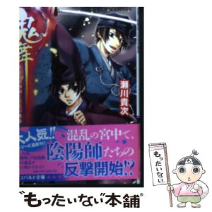 【中古】 鬼舞 見習い陰陽師と災厄の薫香 / 瀬川 貴次, 星野 和夏子 / 集英社 [文庫]【メール便送料無料】【あす楽対応】