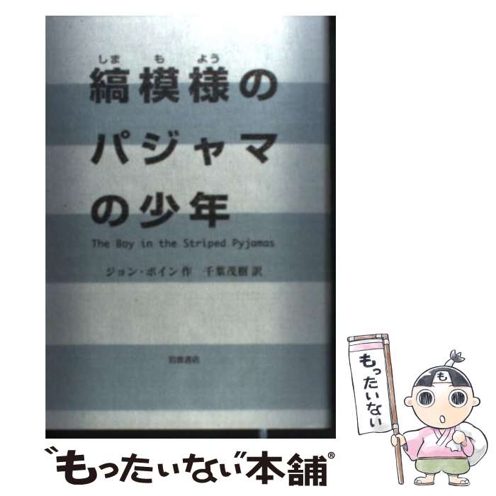 【中古】 縞模様のパジャマの少年 / ジョン ボイン, John Boyne, 千葉 茂樹 / 岩波書店 [単行本]【メール便送料無料】【最短翌日配達対応】
