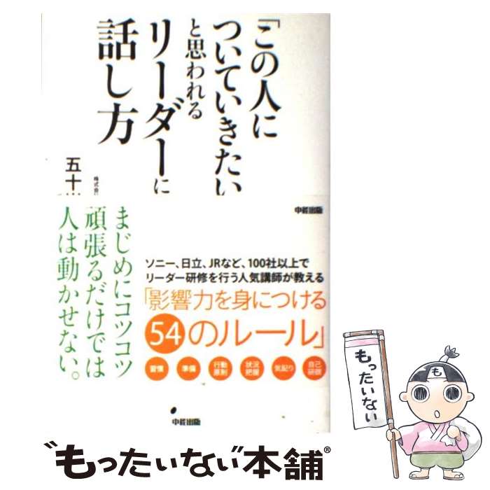 【中古】 「この人についていきたい！」と思われるリーダーになる話し方 / 五十嵐 健 / 中経出版 [単行本]【メール便送料無料】【あす楽対応】