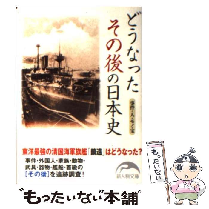 【中古】 どうなったその後の日本史 / 新人物往来社 / 新人物往来社 [文庫]【メール便送料無料】【最短翌日配達対応】