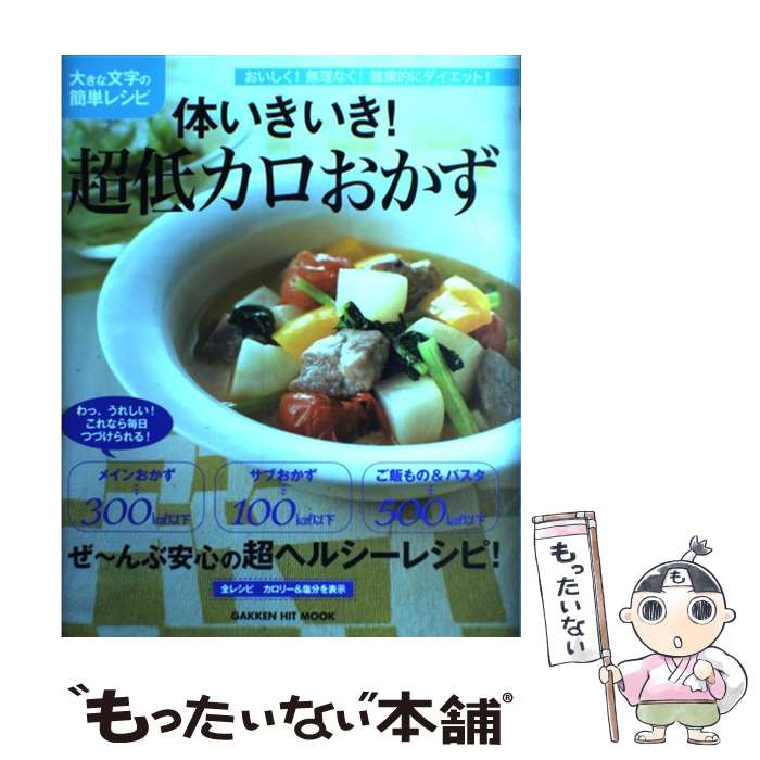 【中古】 体いきいき 超低カロおかず 大きな文字の簡単レシピ / 小田真規子 / 学研プラス [ムック]【メール便送料無料】【あす楽対応】