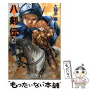 【中古】 八剣伝 4 / 大野木 寛, 美樹本 晴彦 / 大陸書房 文庫 【メール便送料無料】【あす楽対応】