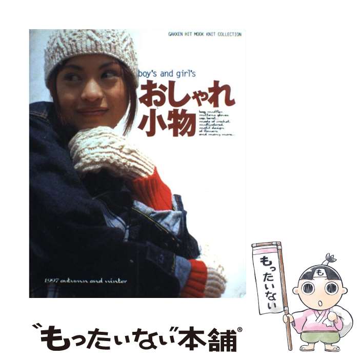 楽天もったいない本舗　楽天市場店【中古】 おしゃれ小物 Boy’s　and　girl’s 1997秋冬 / Gakken / Gakken [ムック]【メール便送料無料】【あす楽対応】