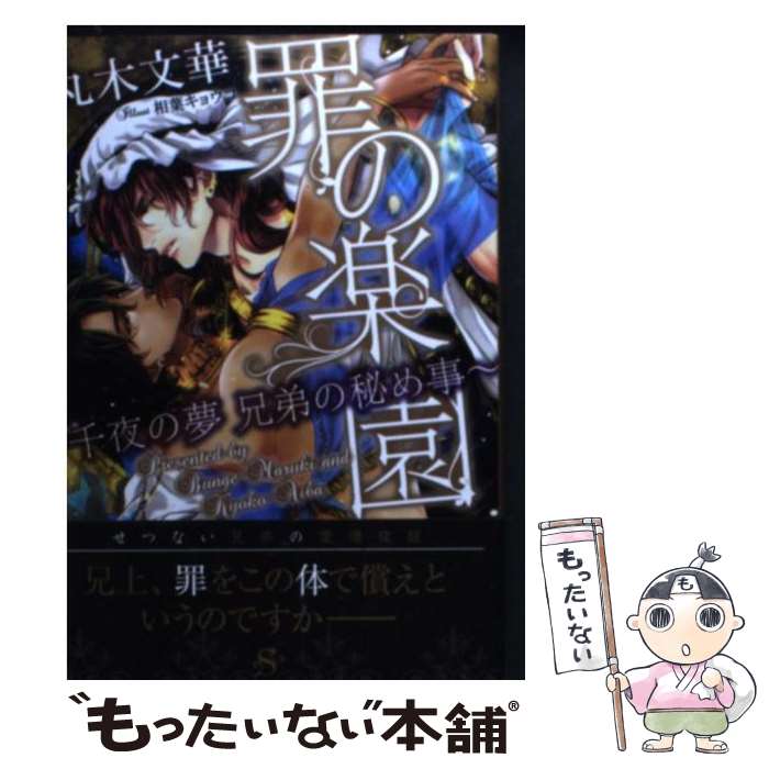 【中古】 罪の楽園 千夜の夢兄弟の秘め事 / 丸木 文華, 相葉 キョウコ / 大洋図書 [文庫]【メール便送料無料】【あす楽対応】