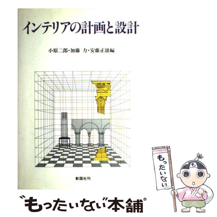 【中古】 インテリアの計画と設計 / 小原 二郎 / 彰国社 [大型本]【メール便送料無料】【最短翌日配達..