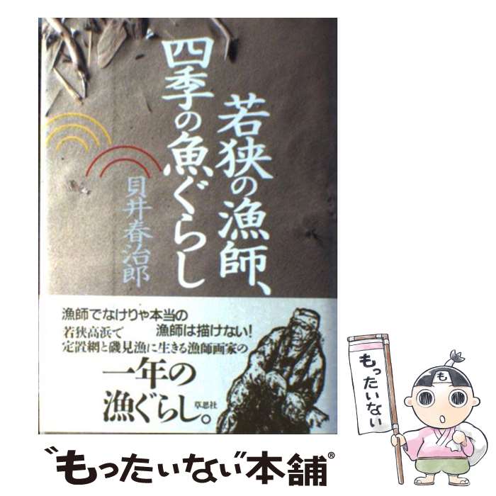 【中古】 若狭の漁師、四季の魚ぐらし / 貝井 春治郎 / 草思社 [単行本]【メール便送料無料】【最短翌..