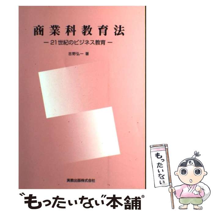 【中古】 商業科教育法 21世紀のビジネス教育 / 吉野弘一 / 実教出版 [単行本]【メール便送料無料】【最短翌日配達対応】