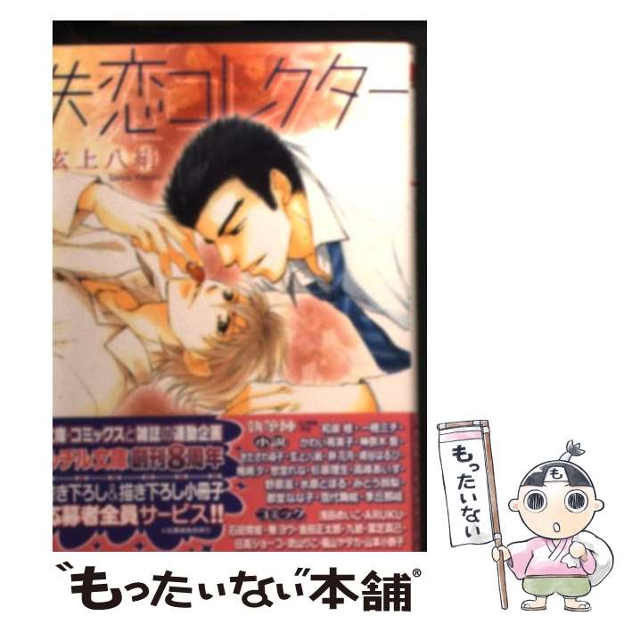 樂天商城 - 【中古】 失恋コレクター / 玄上 八絹, 金 ひかる / 幻冬舎コミックス [文庫]【メール便送料無料】【最短翌日配達対応】