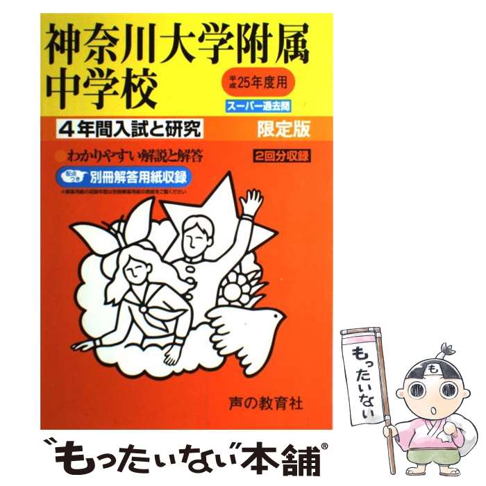 【中古】 神奈川大学附属中学校 25年度用 / 声の教育社 / 声の教育社 [単行本]【メール便送料無料】【あす楽対応】