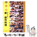  評判を呼ぶ新・創作料理 人気の居酒屋・ダイニング・和食店… / 旭屋出版 / 旭屋出版 