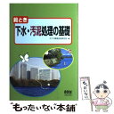 【中古】 絵とき下水 汚泥処理の基礎 / タクマ環境技術研究会 / オーム社 単行本 【メール便送料無料】【あす楽対応】