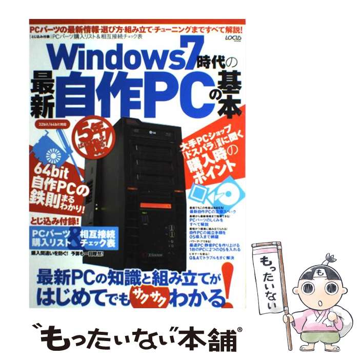 【中古】 Windows7時代の最新自作PCの基本 / 岡嶋佑介 / インフォレスト [大型本]【メール便送料無料】【あす楽対応】