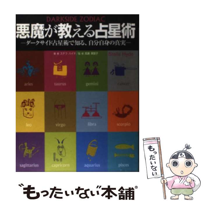 【中古】 悪魔が教える占星術 ダークサイド占星術で知る、自分自身の真実 / ステラ ハイド / スタジオタッククリエイティブ [単行本]【メール便送料無料】【最短翌日配達対応】