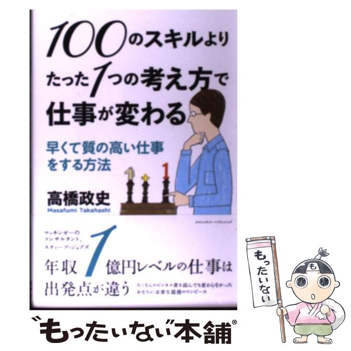  100のスキルよりたった1つの考え方で仕事が変わる 早くて質の高い仕事をする方法 / 高橋 政史 / クロスメディ 