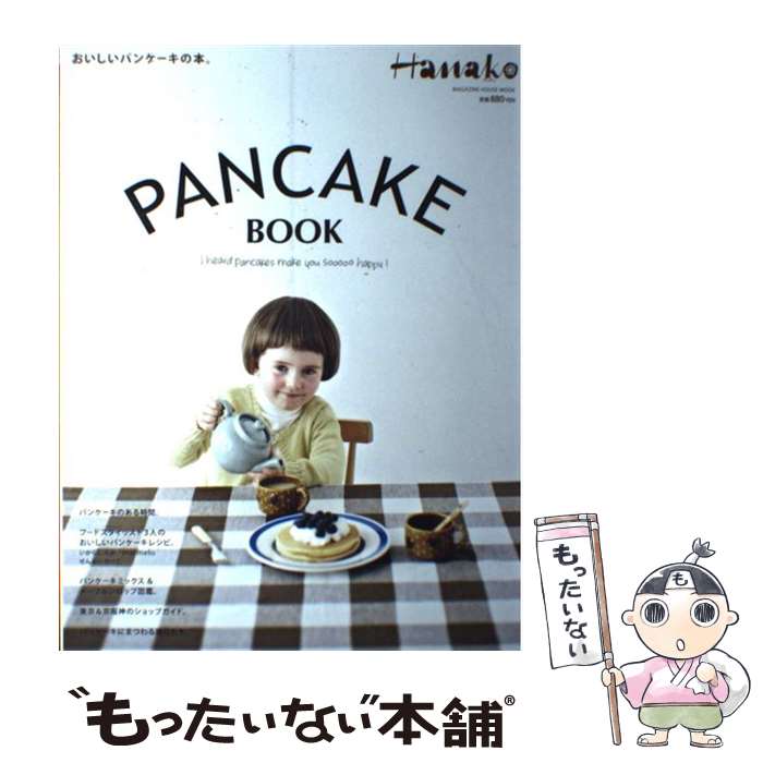  PANCAKE　BOOK おいしいパンケーキの本。 / マガジンハウス / マガジンハウス 