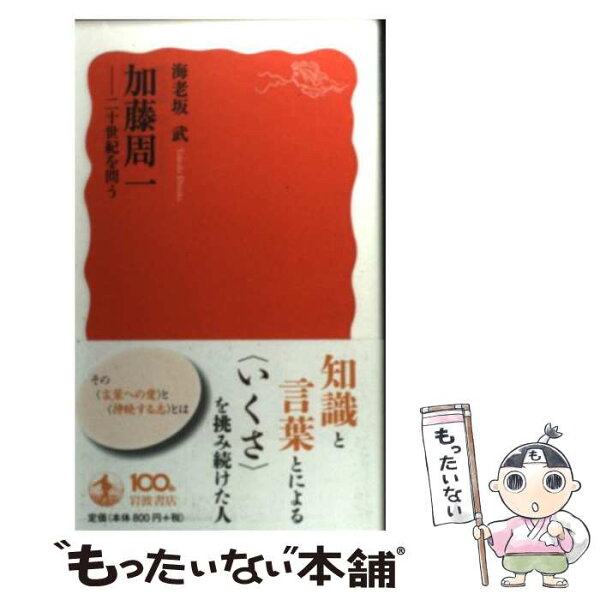 【中古】 加藤周一 二十世紀を問う / 海老坂 武 / 岩波書店 [新書]【メール便送料無料】【あす楽対応】