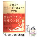 【中古】 タニタのロハスなダイエットのすすめ 無理せず 自然に リバウンドなし / タニタ / 扶桑社 [単行本]【メール便送料無料】【あす楽対応】