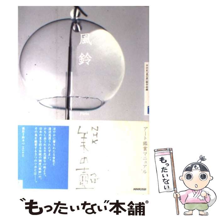 【中古】 風鈴 / NHK「美の壺」制作班 / NHK出版 [単行本（ソフトカバー）]【メール便送料無料】【あす楽対応】