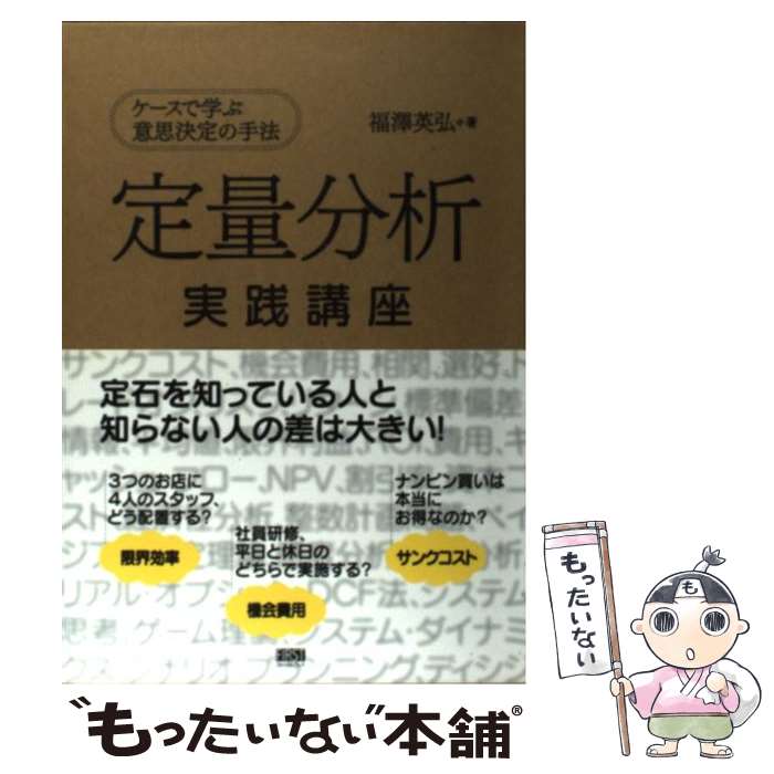 【中古】 定量分析実践講座 ケースで学ぶ意思決定の手法 / 福澤 英弘 / ファーストプレス [単行本]【メール便送料無料】【あす楽対応】