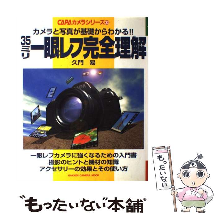 【中古】 35ミリ一眼レフ完全理解 