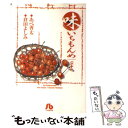 【中古】 味いちもんめ 21 / あべ 善太, 倉田 よしみ / 小学館 文庫 【メール便送料無料】【あす楽対応】