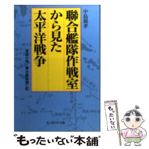 【中古】 聯合艦隊作戦室から見た太平洋戦争 参謀が描く聯合艦隊興亡記 / 中島 親孝 / 潮書房光人新社 [文庫]【メール便送料無料】【あす楽対応】