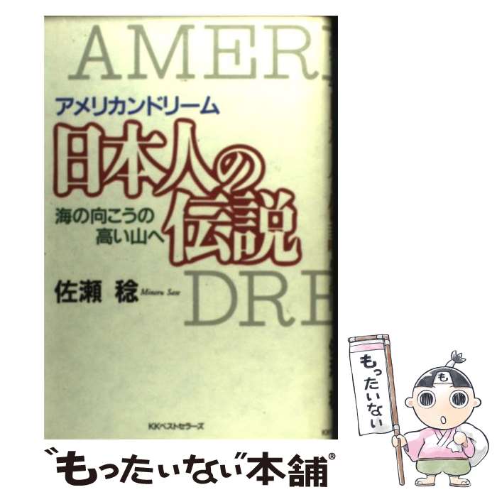 【中古】 日本人の伝説 アメリカンドリーム / 佐瀬 稔 / ベストセラーズ [単行本]【メール便送料無料】【あす楽対応】