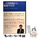 【中古】 一日3時間以上 勉強するな！ 陰山英男オキテ破りの名言集 / 陰山 英男 / 小学館 単行本 【メール便送料無料】【あす楽対応】