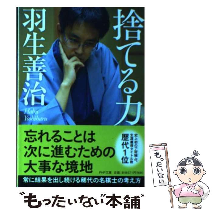 【中古】 捨てる力 / 羽生 善治 / PHP研究所 [文庫