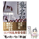 【中古】 襲名犯 / 竹吉 優輔 / 講談社 単行本 【メール便送料無料】【あす楽対応】