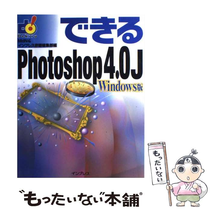 【中古】 できるPhotoshop　4．0J Windows版 / MdN編集部, インプレス書籍編集部 / インプレス [単行本..