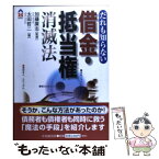 【中古】 だれも知らない借金・抵当権消滅法 / 太田 哲二 / 中央経済グループパブリッシング [単行本]【メール便送料無料】【あす楽対応】