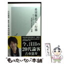 【中古】 希望難民ご一行様 ピースボートと「承認の共同体」幻想 / 古市 憲寿, 本田 由紀 / 光文社 新書 【メール便送料無料】【あす楽対応】