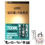 【中古】 「忠臣蔵」の決算書 / 山本博文 / 新潮社 [新書]【メール便送料無料】【あす楽対応】