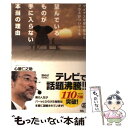 【中古】 望んでいるものが手に入らない本当の理由 マイナスを受け取るとプラスがついてくる / 心屋仁之助 / ぱる出版 単行本 【メール便送料無料】【あす楽対応】