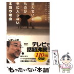 【中古】 望んでいるものが手に入らない本当の理由 マイナスを受け取るとプラスがついてくる / 心屋仁之助 / ぱる出版 [単行本]【メール便送料無料】【あす楽対応】