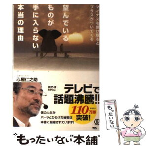 【中古】 望んでいるものが手に入らない本当の理由 マイナスを受け取るとプラスがついてくる / 心屋仁之助 / ぱる出版 [単行本]【メール便送料無料】【あす楽対応】