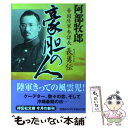 【中古】 豪胆の人 帝国陸軍参謀長 長勇伝 / 阿部 牧郎 / 祥伝社 文庫 【メール便送料無料】【あす楽対応】