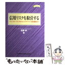 【中古】 信用リスクを取引する クレジットトレーディングからクレジットデリバティブ / 永野 学 / シグマベイスキヤピタル [単行本]【..