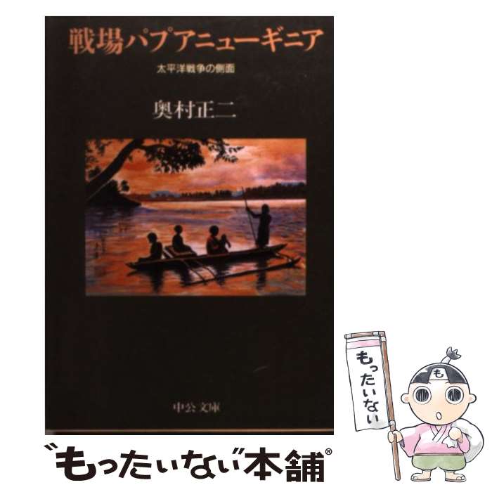 【中古】 戦場パプアニューギニア 太平洋戦争の側面 / 奥村 正二 / 中央公論新社 [文庫]【メール便送料無料】【最短翌日配達対応】