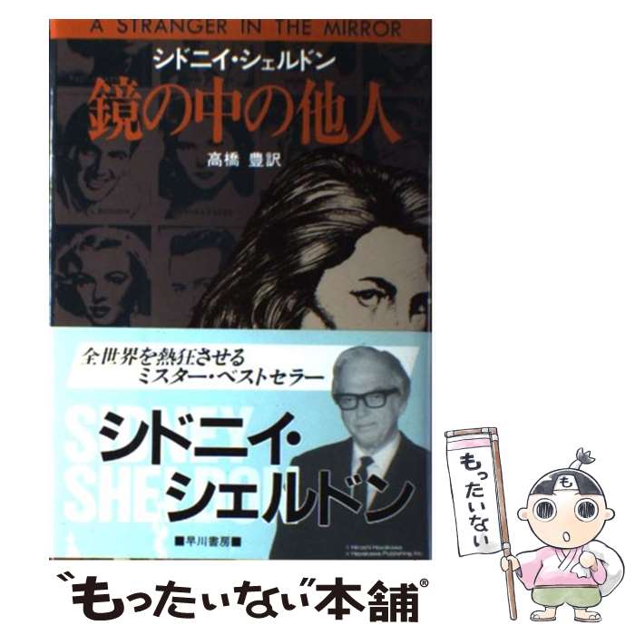 【中古】 鏡の中の他人 /早川書房/シドニィ・シ...の商品画像