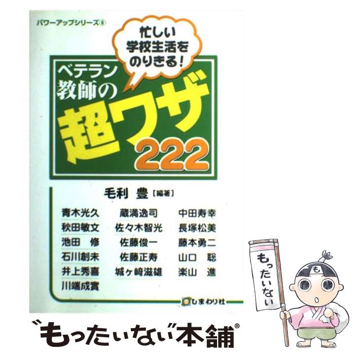 【中古】 ベテラン教師の超ワザ222 忙しい学校生活をのりきる！ / 毛利 豊, 青木 光久 / ひまわり社 [単行本]【メール便送料無料】【あす楽対応】