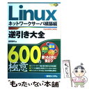  Linux逆引き大全600の極意 CentOS　5対応 ネットワークサーバ構築編 / 長岡 秀明 / 秀和システム 